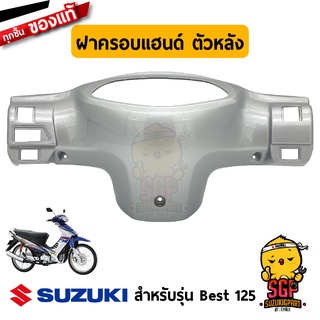 ฝาครอบแฮนด์ ตัวหลัง COVER, HANDLE REAR แท้ Suzuki Best 125 X