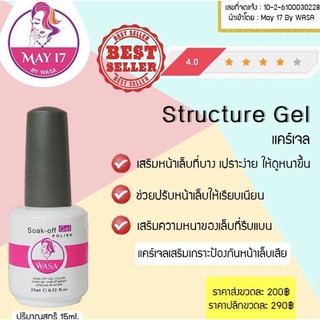 ✨ Wasa Structure Gel ✨ แคร์เจล สตรัคเจอร์ เสริมหน้าเล็บ ☝🏻มีบริการเก็บเงินปลายทาง