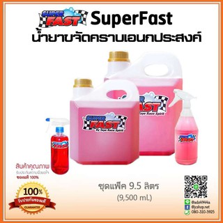 น้ำยาคาร์แคร SuperFast [แพ็ค 9.5 ลิตร] น้ำยาขจัดคราบเอนกประสงค์ สำหรับล้างห้องเครื่องยนต์ ล้างเครื่องมอไซต์ ล้างช่วงล่าง