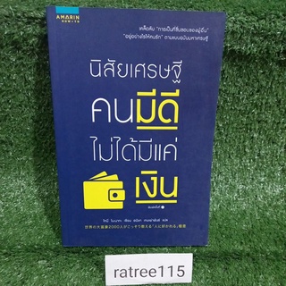 นิสัยเศรษฐี คนมีดี ไม่ได้มีเเค่เงิน(หนังสือมือมือสองสภาพดี)