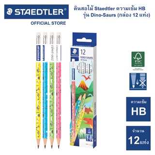 ดินสอไม้ Staedtler ไดโนเสาร์ HB (กล่อง 12 แท่ง)