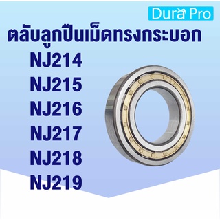 NJ214 NJ215 NJ216 NJ217 NJ218 NJ219 ตลับลูกปืนเม็ดทรงกระบอก ( Cylindrical Roller Bearings ) NJ 214 - NJ 219 N NJ NU NF