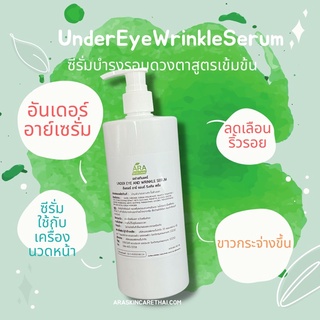 อันเดอร์อาย์เซรั่มUnder Eye and Wrinkleลดริ้วรอยบริเวณตา และถุงใต้ตา**เซรั่มใช้กับเครื่องผลักวิตามินในสถาบันดูแลผิว