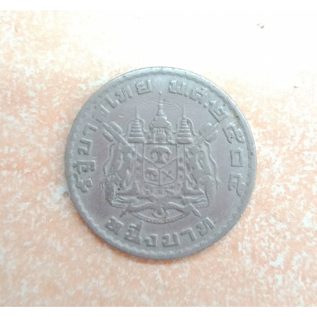 เหรียญ 1 บาท ปี2505 ตราแผ่นดิน