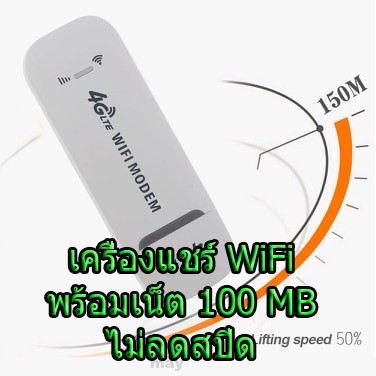 WiFI Modem พร้อมเน็ต 100 Mbps ไม่ลดสปีดไม่จำกัดจำนวนGB