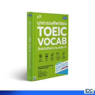 Thinkbeyond Book(ธิงค์บียอนด์ บุ๊คส์)93278 หนังสือ TBX บุกทะลวงศัพท์สอบ TOEIC VOCAB ใช้จริงในชีวิตทำงาน 4000 คำ