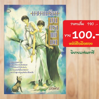 (แฟนตาซี) มายาเมริยา มนตราแม่มด หนังสือมือสอง