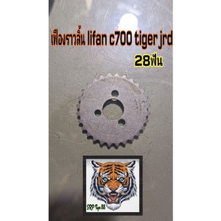 เฟืองราวลิ้นเฟืองโซ่ราวลิ้น c700 Tiger jrd 28ฟัน