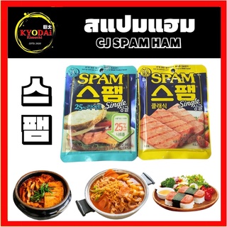 Cj Spam ham single สแปมแฮมเกาหลี ชนิดซอง 80g. spam classic spam light 25% ลดเค็ม นำเข้าจาก เกาหลี อาหารเกาหลี