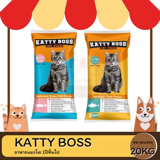 KATTY BOSS(แค็ทตี้บอส) อาหารแมว รสปลาทูน่า 20KG