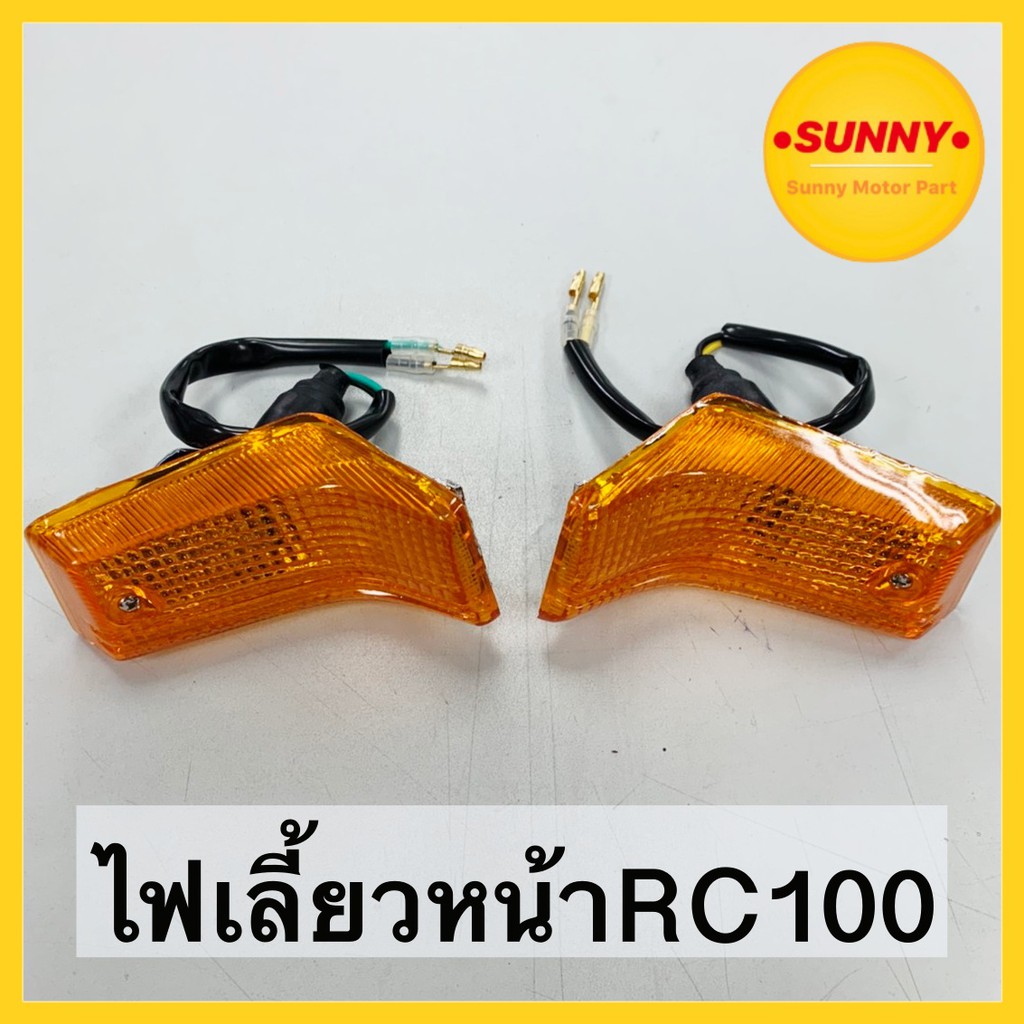 พร้อมส่ง ไฟเลี้ยวหน้า SUZUKI รุ่น RC 100 / RC100G มีทั้งข้างซ้าย-ขวา คุณภาพอย่างดี แข็งแรง ทนทาน