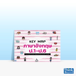 Thinkbeyond Book (ธิงค์บียอนด์ บุ๊คส์) หนังสือKEY MAP ภาษาอังกฤษ ป.1-ป.6 แผนที่ความคิด พิชิตข้อสอบมั่นใจ 100%