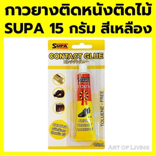 กาวยางติดหนังติดไม้ SUPA 15 กรัม สีเหลือง ซ่อมแซมอย่างเรียบเนียน เช่น เหล็กโลหะ แก้ว, ยาง, ไม้, หนัง, เซรามิก