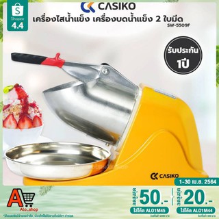 CASIKO เครื่องไสน้ำแข็ง เครื่องบดน้ำแข็ง 2 ใบมีด รุ่น SW-5509F