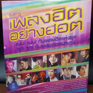 MP3เพลง เพลงฮิตอย่างฮอต (GMMMP3125-เพลงฮิตอย่างฮอต) แผ่นMP3 รวมเพลง MP3