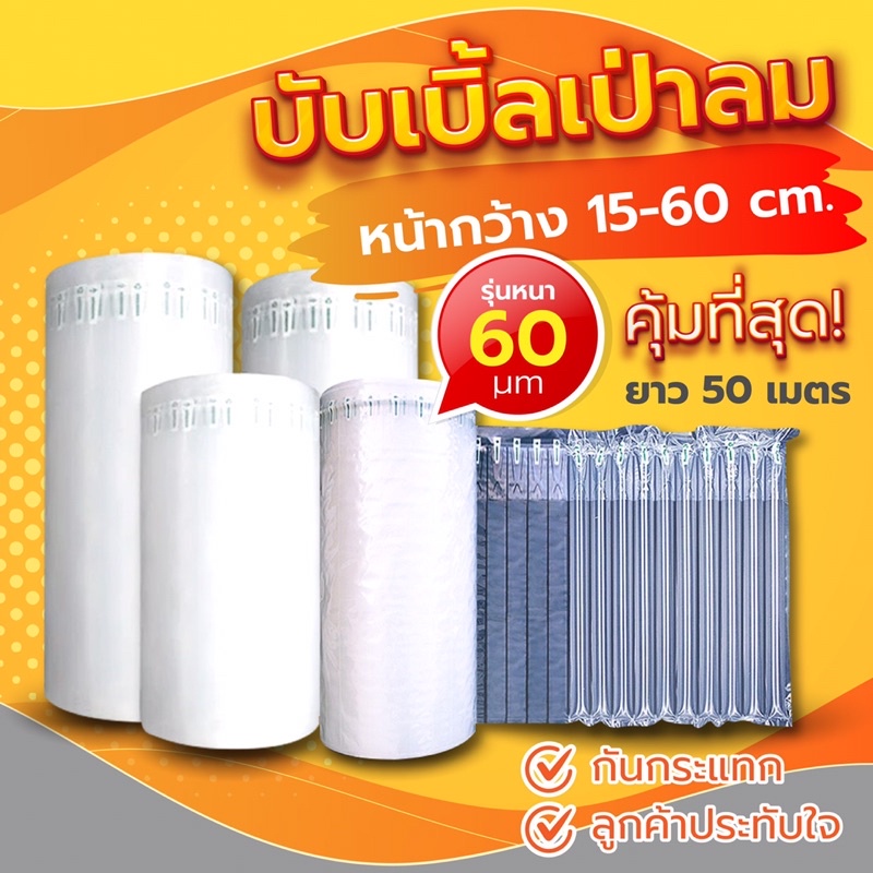 พร้อมส่งค่ะ บับเบิ้ลเป่าลม กันกระแทกแบบเป่าลม รุ่นหนา หลายขนาด 15-90 cm บับเบิ้ล Bubble กันกระแทก