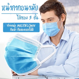 (50 ชิ้น) หน้ากากอนามัย 3 ชั้น แมสก์ Disposal mask กันฝุ่น ผ้า meltblown ฟิลเตอร์ กรองฝุ่น PM 2.5 guoyan