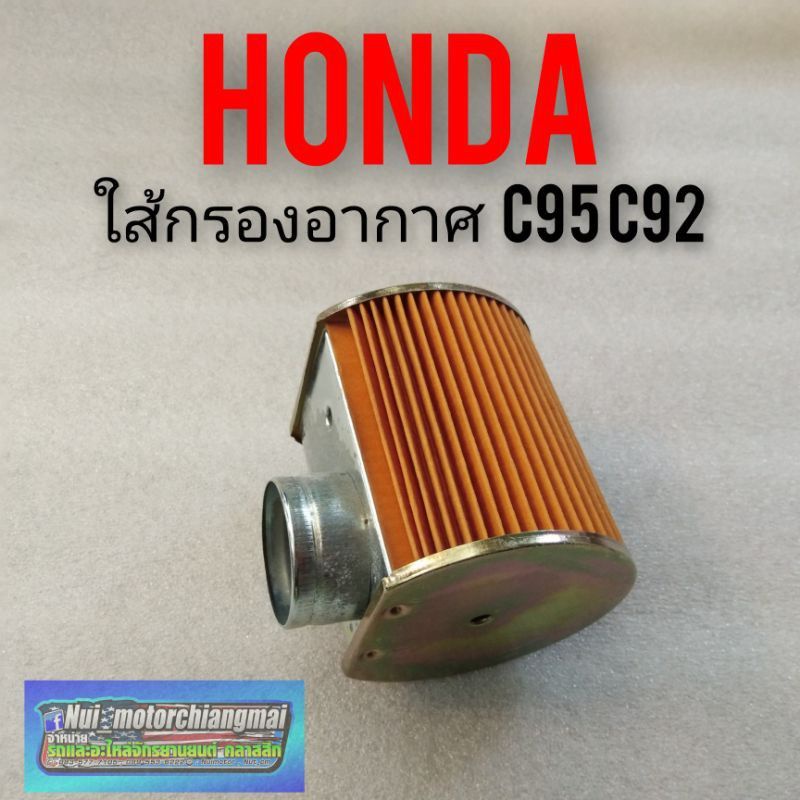 ใส้กรองอากาศ c95 92 ใส้กรองอากาศ Honda c95 92 ใส้กรองอากาศHonda หมู c95 c92 ใส้กรองอากาศเดิม Honda c