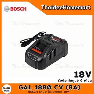 BOSCH แท่นชาร์จแบตเตอรี่ 18V. รุ่น GAL1880CV (8A) 1600A00B8G รับประกันศูนย์ 6 เดือน