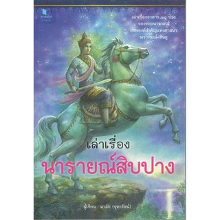 เล่าเรื่องนารายณ์สิบปาง เล่าเรื่องอวตาร 10 ปาง ของพระนารายณ์ เทพองค์สำคัญแห่งศาสนา พราหมณ์-ฮินดู ผู้เขียน	มาลัย (จุฑารัต