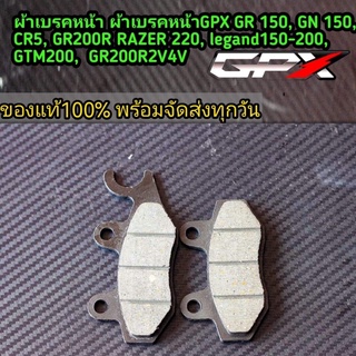 ผ้าเบรค GPX ผ้าเบรคหน้าGPX GR 150, GN 150, CR5, GR200R RAZER 220, legand150-200, GTM200,