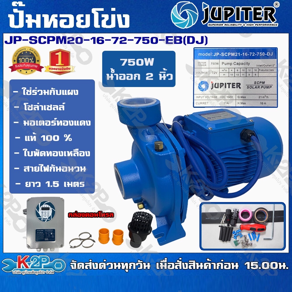 JUPITER ปั๊มหอยโข่งโซล่าเซลล์750Wรุ่น JP-SCPM21-16-72-750-DJท่อออก2นิ้วส่งสูง15 ม.ปริมาณน้ำ 16 คิว/ซ