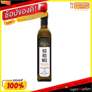 🍟สุดฮิต!! โอลิม น้ำมันมะกอกบริสุทธิ์โคโรนิส 500 มิลลิลิตร 💥โปรสุดพิเศษ!!!💥