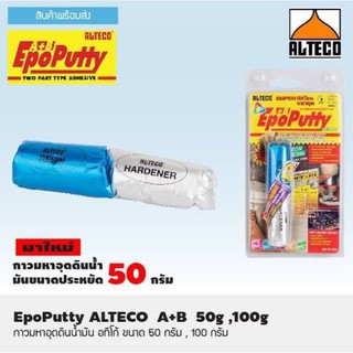 50 กรัม ALTECO Epoxy Putty A+B กาวมหาอุด กาวดินน้ำมัน ขนาด50g (หลอดเดียว) TD