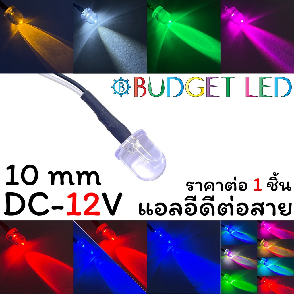 LED ต่อสาย 10MM 12VDC ไฟตกแต่งอเนกประสงค์ LED Wired Light 10MM 12V มีให้เลือกหลายสี (ราคา 1ชิ้น)
