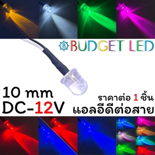 LED 10mm ต่อสาย DC-12V แอลอีดีหลอดใสให้ความสว่างสูง ความร้อนต่ำ อายุการใช้งานยาวนาน สินค้าพร้อมส่งในไทย