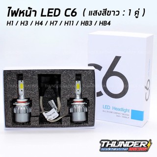 ไฟหน้า LED C6 ขั้ว H4 H7 H1 H3 H11 HB3 HB4 สว่าง 6000k สว่าง3600lm (แจ้งรุ่นรถเช็คขั้วก่อนสั่ง)