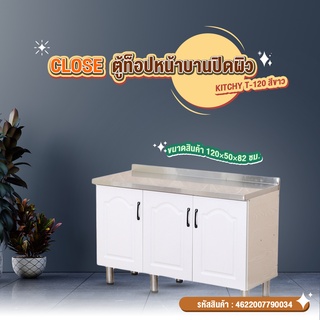 CLOSE ตู้ท็อปหน้าบานปิดผิว 120×50×82 ซม. KITCHY T-120 สีขาว