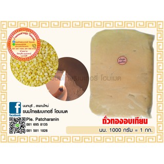 ถั่วทองอบเทียนหอม+(แช่แข็ง)ปั้นได้พร้อมใช้