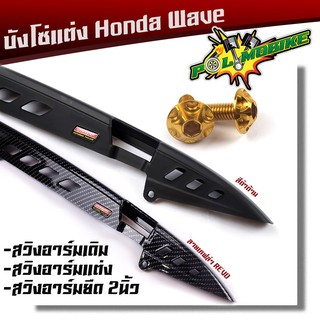  บังโซ่ เวฟทุกรุ่น/ดรีมซุปเปอร์คัพ ลายเคฟล่า/สีดำด้าน**บังโซ่แถม 2 ตัว**