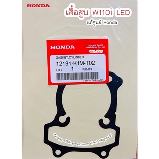 ปะเก็นเสื้อสูบ เวฟ110i LED ปี2021 (K1M)แท้ศูนย์ฮอนด้า 🚚เก็บเงินปลายทางได้ 🚚