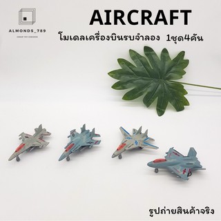 โมเดลเครื่องบิน AIRCRAFT ล้อหมุนได้ ของเล่นเสริมจินตนการ 1ชุด4คัน เครื่่องบินจิ๋ว เครื่องบินจำลอง [82046]