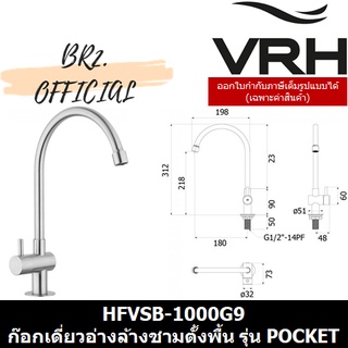 PRE-30 (30.09) VRH = HFVSB-1000G9 ก๊อกเดี่ยวล้างจานคอสวิง ท่อน้ำโค้ง แบบตั้งพื้น รุ่น POCKET