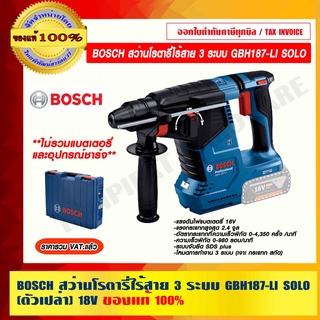 BOSCH สว่านโรตารี่ไร้สาย 3 ระบบ GBH187-LI SOLO (ตัวเปล่า) 18V ของแท้ 100% รับประกันศูนย์ 6 เดือน ร้านเป็นตัวแทนจำหน่าย