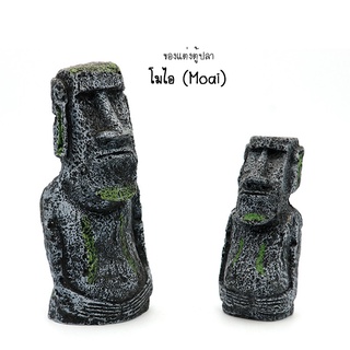 ของแต่งตู้ปลา - รูปปั้นโมไอ Moai เรซิน