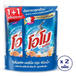 โอโม ผลิตภัณฑ์ซักผ้าชนิดน้ำ สูตรเข้มข้น พลัส มอนิ่ง บลูม ขนาด 600 มล. x 2 ถุงเติม (ทั้งหมด 2 แพ็ค)