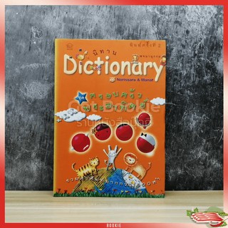 นิทาน Dictionary ชุด ครอบครัวพระอาทิตย์