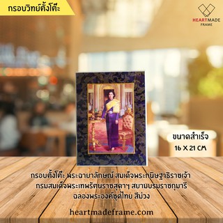 HM Frame พระฉายาลักษณ์ สมเด็จพระกนิษฐาธิราชเจ้า กรมสมเด็จพระเทพรัตนราชสุดาฯ สยามบรมราชกุมารี ฉลองพระองค์ชุดไทย สีม่วง