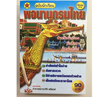 พจนานุกรมไทย ฉบับนักเรียน นักศึกษาและผู้สนใจทั่วไป (สุริยา)