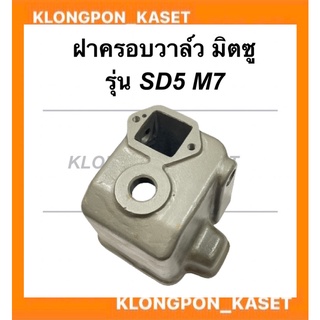 ฝาครอบวาล์ว มิตซู รุ่น SD5 M7 ฝาครอบวาล์วมิตซู ฝาครอบวาล์วSD5 ฝาครอบวาล์วM7 ฝาวาล์ว ฝาครอบวาว ฝาวาวมิตซู ฝาวาล์วมิตซู