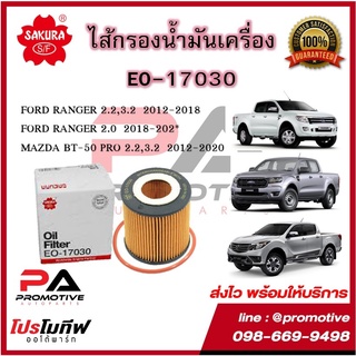 ไส้กรองน้ำมันเครื่อง ยี่ห้อ ซากุระ SAKURA EO-17030 สำหรับรถฟอร์ด เรนเจอร์ Ford Ranger และมาสด้า บีที 50 โปร BT50 PRO