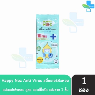 Happy Noz Virus Plus Protection สติ๊กเกอร์หัวหอม สีเขียว แบ่งขาย 1 ชิ้น [1 ซอง]