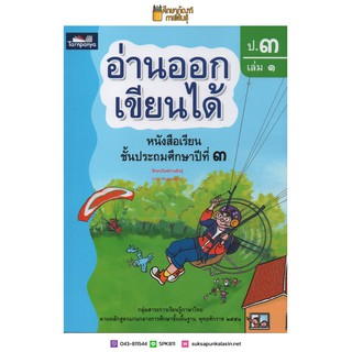 อ่านออกเขียนได้ ป.3 เล่ม 1 Brain-based Learning