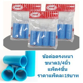 ข้อต่อตรงขนาด3/4′′ (6หุน )แพ็ค4ชิ้น ข้อต่อท่อPVC ข้อต่อพีวีซี ข้อต่อPVC ข้อต่อท่อน้ำ BY419