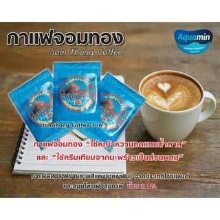 กาแฟเพื่อสุขภาพ กาแฟจอมทอง กาแฟผสมสร่ายทะเลสีแดง อวคามิน (Aquamin) และสมุนไพรเพื่อสุขภาพ น้ำตาล0% บรรจุ 10ซอง.