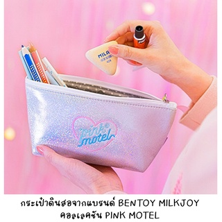 [พร้อมส่งจากไทย] BENTOY MILKJOY กระเป๋าดินสอรุ่น PINK MOTEL มี 2สี แบบกลิตเตอร์